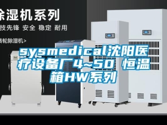 常見問題sysmedical沈陽醫(yī)療設(shè)備廠4~50℃恒溫箱HW系列
