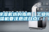 除濕機選購指南｜工業(yè)除濕機要注意這幾點?。?！