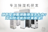 地下室地面墻面潮濕怎么辦？環(huán)科除濕機(jī)幫您來解決！