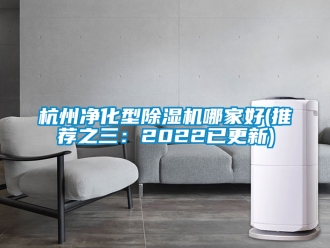 行業(yè)新聞杭州凈化型除濕機哪家好(推薦之三：2022已更新)