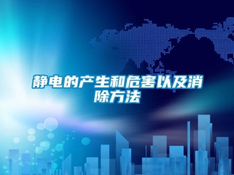 行業(yè)新聞靜電的產(chǎn)生和危害以及消除方法