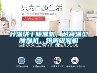 行業(yè)新聞升溫烘干除濕機(jī)，耐高溫型除濕機(jī)，烘房吸潮機(jī)
