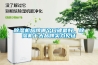 除濕機(jī)品牌哪個(gè)口碑最好，除濕機(jī)十大品牌實(shí)力見證