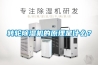 轉(zhuǎn)輪除濕機(jī)的原理是什么？