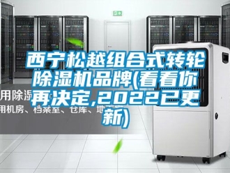 常見問題西寧松越組合式轉(zhuǎn)輪除濕機品牌(看看你再決定,2022已更新)