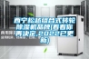 西寧松越組合式轉(zhuǎn)輪除濕機(jī)品牌(看看你再決定,2022已更新)