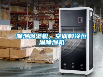 知識百科降溫除濕機，空調(diào)制冷恒溫除濕機