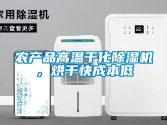 行業(yè)新聞農(nóng)產(chǎn)品高溫干化除濕機(jī)，烘干快成本低