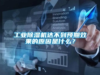 企業(yè)新聞工業(yè)除濕機(jī)達(dá)不到預(yù)期效果的原因是什么？