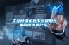 工業(yè)除濕機(jī)達(dá)不到預(yù)期效果的原因是什么？