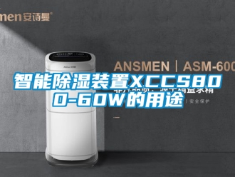 行業(yè)新聞智能除濕裝置XCCS800-60W的用途