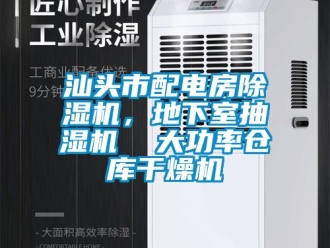 企業(yè)新聞汕頭市配電房除濕機(jī)，地下室抽濕機(jī)  大功率倉庫干燥機(jī)