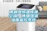 博物館恒溫恒濕空調(diào)，博物館溫濕度監(jiān)控系統(tǒng)