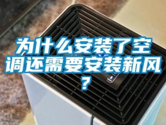 知識(shí)百科為什么安裝了空調(diào)還需要安裝新風(fēng)？