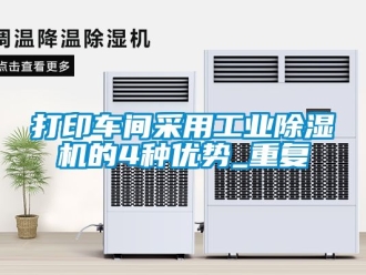 常見(jiàn)問(wèn)題打印車(chē)間采用工業(yè)除濕機(jī)的4種優(yōu)勢(shì)_重復(fù)