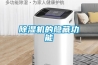 除濕機(jī)的隱藏功能
