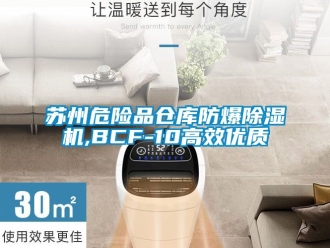 企業(yè)新聞蘇州危險品倉庫防爆除濕機(jī),BCF-10高效優(yōu)質(zhì)