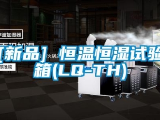 常見問題[新品] 恒溫恒濕試驗箱(LQ-TH)