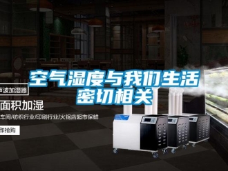 行業(yè)新聞空氣濕度與我們生活密切相關(guān)