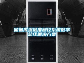 企業(yè)新聞儲備庫溫濕度測控系統(tǒng)數(shù)字總線解決方案