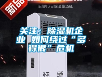 常見問題關(guān)注：除濕機企業(yè) 如何繞過“多得很”危機
