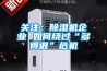 關(guān)注：除濕機(jī)企業(yè) 如何繞過“多得很”危機(jī)