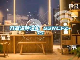 行業(yè)新聞升高溫除濕機(jī) SGWCFZ-7S