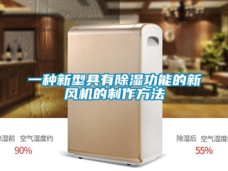 常見問(wèn)題一種新型具有除濕功能的新風(fēng)機(jī)的制作方法