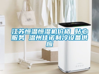 知識百科江蘇恒溫恒濕機(jī)價格 貼心服務(wù) 溫州佳諾制冷設(shè)備供應(yīng)