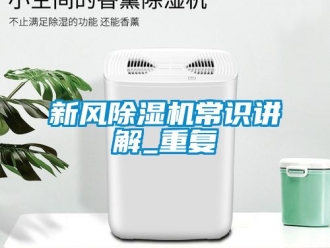 常見問題新風(fēng)除濕機(jī)常識講解_重復(fù)