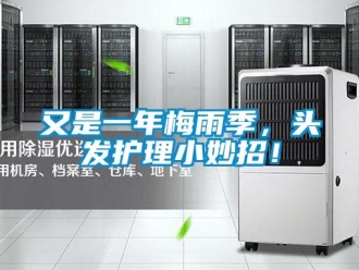 知識(shí)百科又是一年梅雨季，頭發(fā)護(hù)理小妙招！