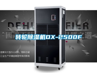 常見問題轉(zhuǎn)輪除濕機(jī)DX-2500F