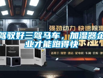 行業(yè)新聞駕馭好三駕馬車，加濕器企業(yè)才能跑得快