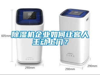 常見問題除濕機企業(yè)如何讓客人主動上門？