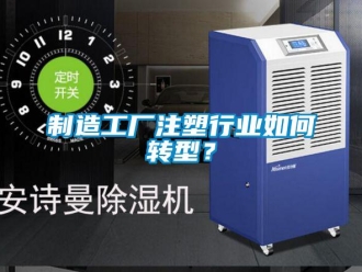 常見問題制造工廠注塑行業(yè)如何轉(zhuǎn)型？