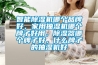 智能除濕機(jī)哪個(gè)品牌好，家用抽濕機(jī)哪個(gè)牌子好用，除濕器哪個(gè)牌子好，什么牌子的抽濕機(jī)好