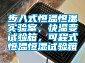 知識百科步入式恒溫恒濕實驗室，快溫變試驗箱，可程式恒溫恒濕試驗箱