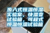 步入式恒溫恒濕實(shí)驗(yàn)室，快溫變?cè)囼?yàn)箱，可程式恒溫恒濕試驗(yàn)箱