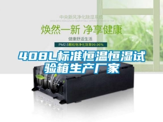常見(jiàn)問(wèn)題408L標(biāo)準(zhǔn)恒溫恒濕試驗(yàn)箱生產(chǎn)廠家