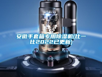 企業(yè)新聞安徽手套箱專用除濕機(jī)(比一比2022已更新)