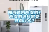 如何選購除濕機？除濕機選擇需要注意什么？