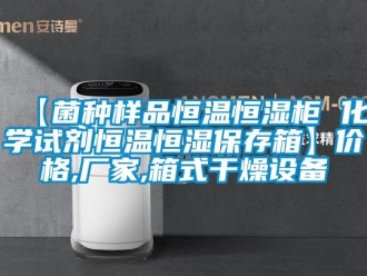 常見問題【菌種樣品恒溫恒濕柜 化學(xué)試劑恒溫恒濕保存箱】價格,廠家,箱式干燥設(shè)備