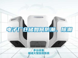 常見問題電子廠倉儲如何防潮、除潮