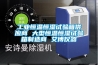 工業(yè)恒溫恒濕試驗箱供應(yīng)商 大型恒溫恒濕試驗箱制造商 艾博儀器