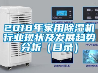 常見問題2018年家用除濕機行業(yè)現(xiàn)狀及發(fā)展趨勢分析（目錄）