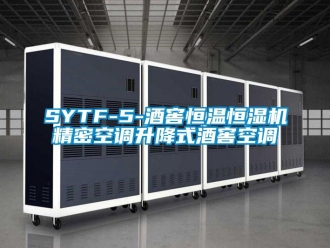 常見問題SYTF-5-酒窖恒溫恒濕機(jī)精密空調(diào)升降式酒窖空調(diào)