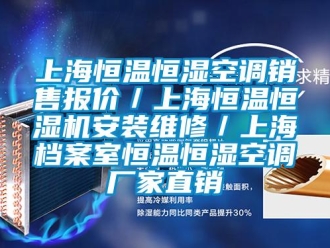 知識(shí)百科上海恒溫恒濕空調(diào)銷(xiāo)售報(bào)價(jià)／上海恒溫恒濕機(jī)安裝維修／上海檔案室恒溫恒濕空調(diào)廠家直銷(xiāo)