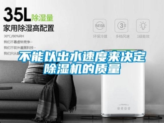 常見(jiàn)問(wèn)題不能以出水速度來(lái)決定除濕機(jī)的質(zhì)量