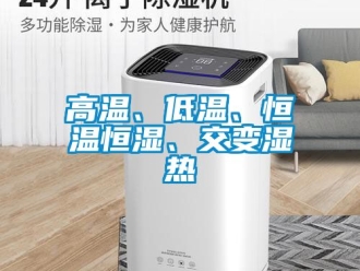 知識百科高溫、低溫、恒溫恒濕、交變濕熱