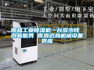 常見問題南昌工業(yè)除濕機(jī)一臺(tái)多少錢 創(chuàng)新服務(wù) 南昌邁勁機(jī)械設(shè)備供應(yīng)